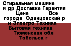 Стиральная машина Bochs и др.Доставка.Гарантия. › Цена ­ 6 000 - Все города, Одинцовский р-н Электро-Техника » Бытовая техника   . Тюменская обл.,Тобольск г.